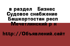  в раздел : Бизнес » Судовое снабжение . Башкортостан респ.,Мечетлинский р-н